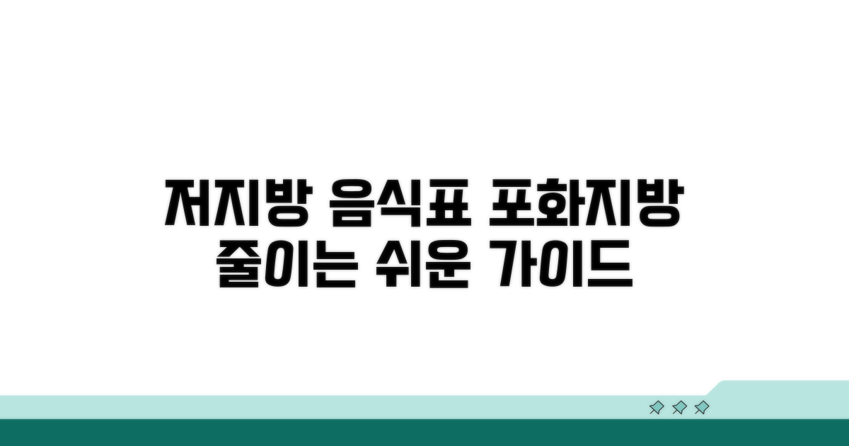 저지방 포화지방 음식표 쉽게 보기