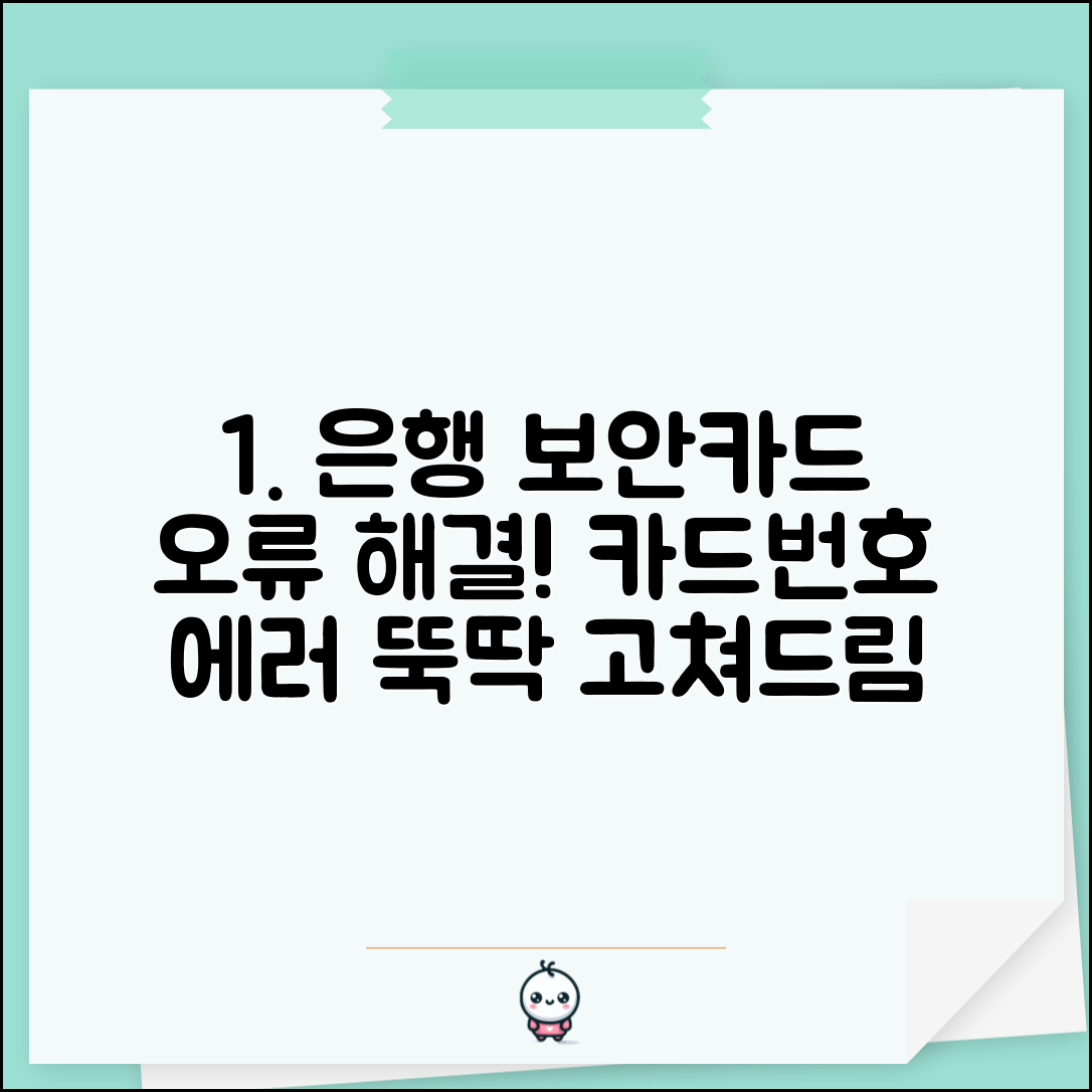 은행 앱 보안카드 오류 해결 | 보안 카드 번호 오류 해결