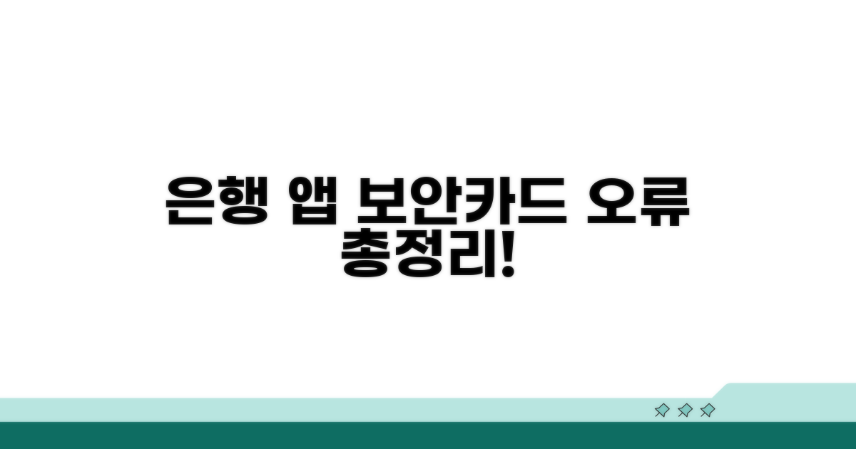 은행 앱 보안 카드 오류 총정리