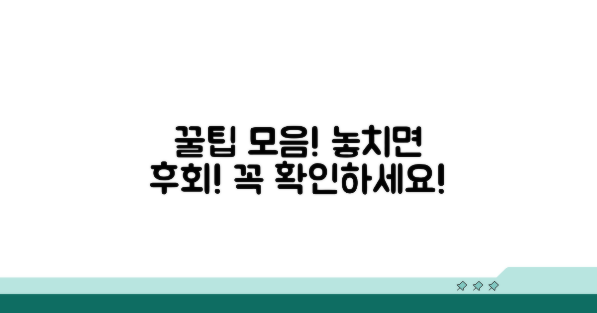 알아두면 좋은 추가 꿀팁