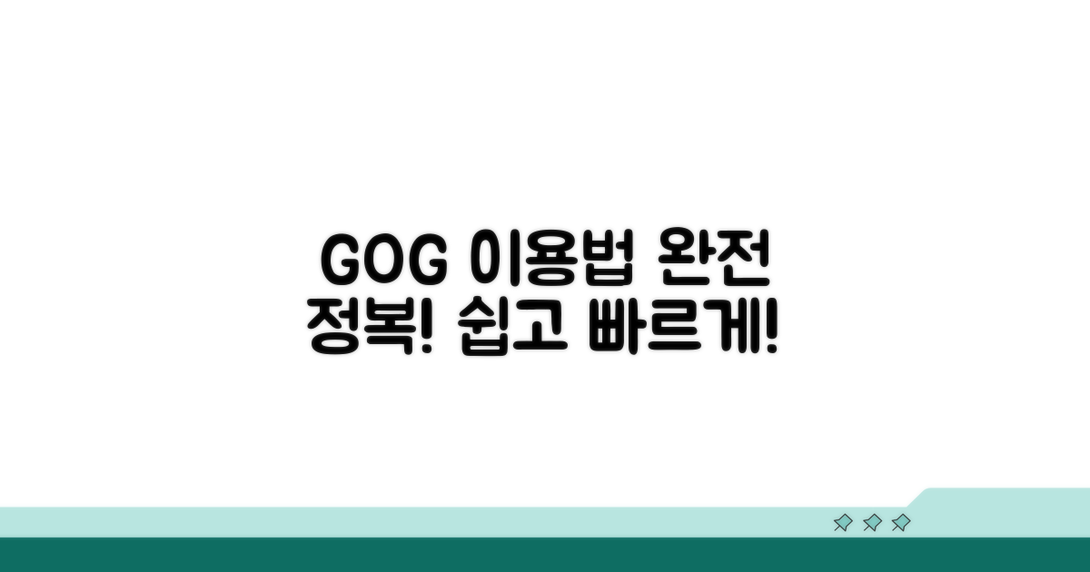 GOG 이용 방법 완전 정복