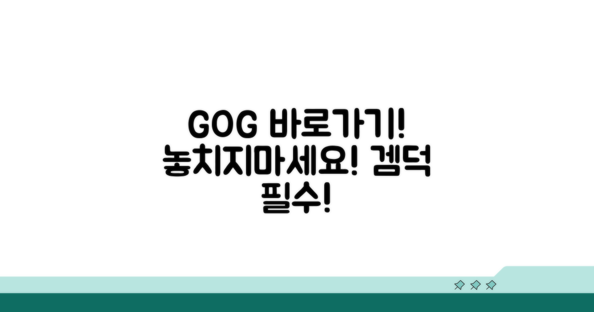 GOG 사이트 주소 바로가기
