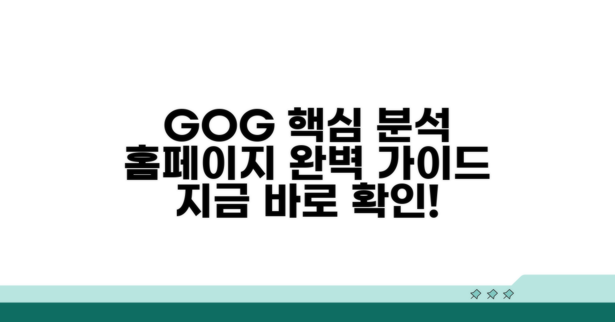 GOG 홈페이지 핵심 기능 분석