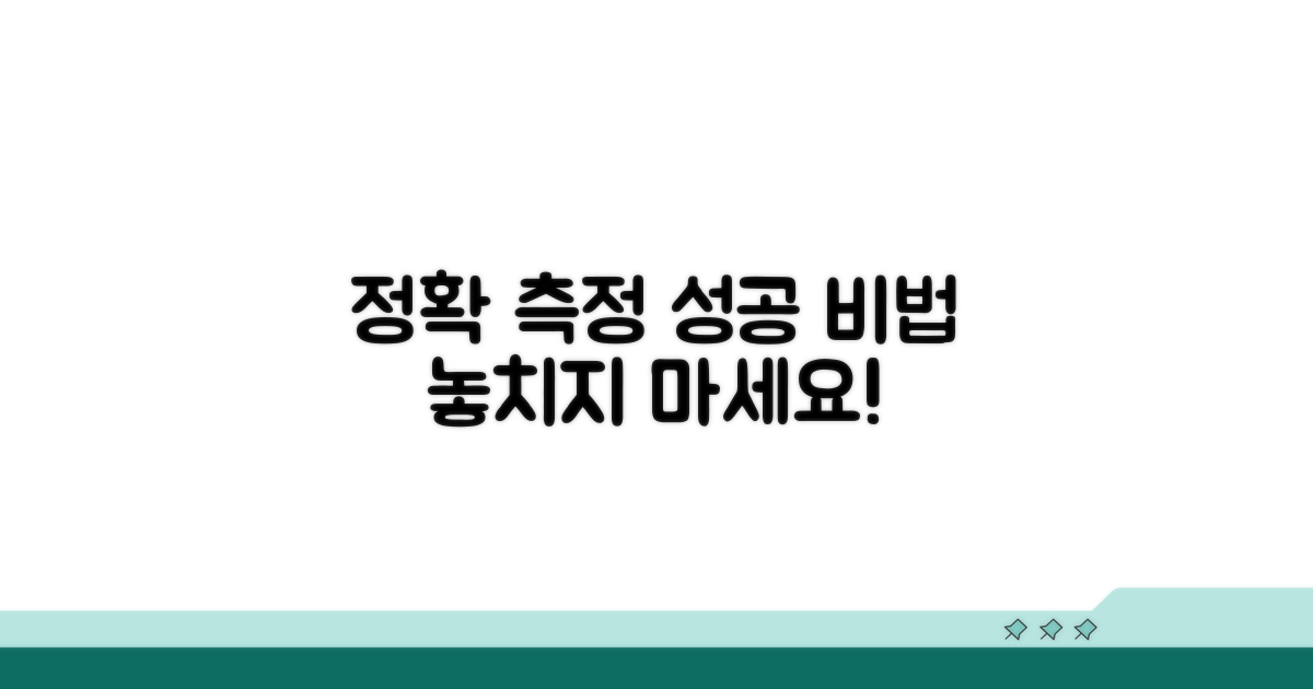 정확한 측정을 위한 관리 팁