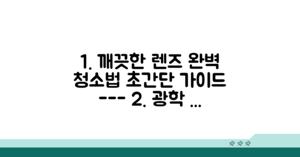 광학 렌즈 청소 방법 완벽 가이드