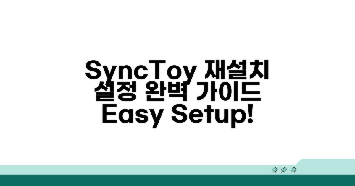 SyncToy 재설치 및 설정 가이드