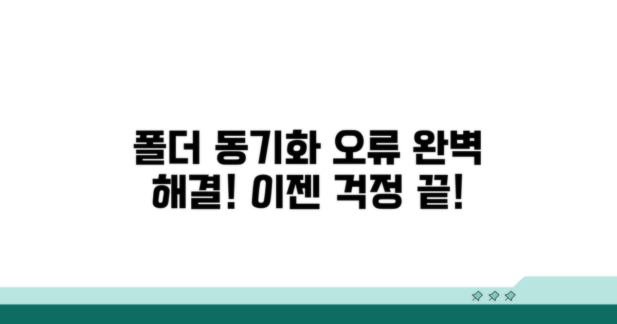 폴더 동기화 오류 해결 방법