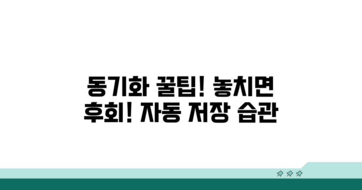 동기화 누락 방지 꿀팁