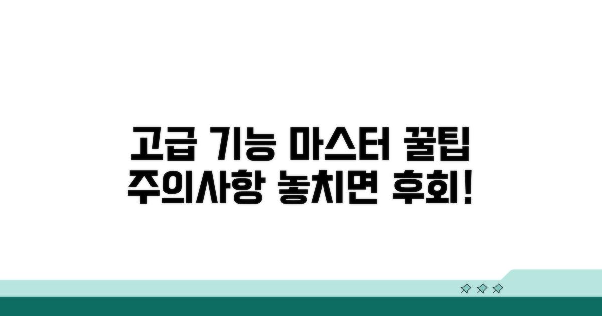 고급 기능 활용법 및 주의사항