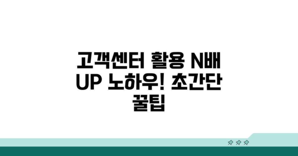 고객센터 추가 활용 노하우