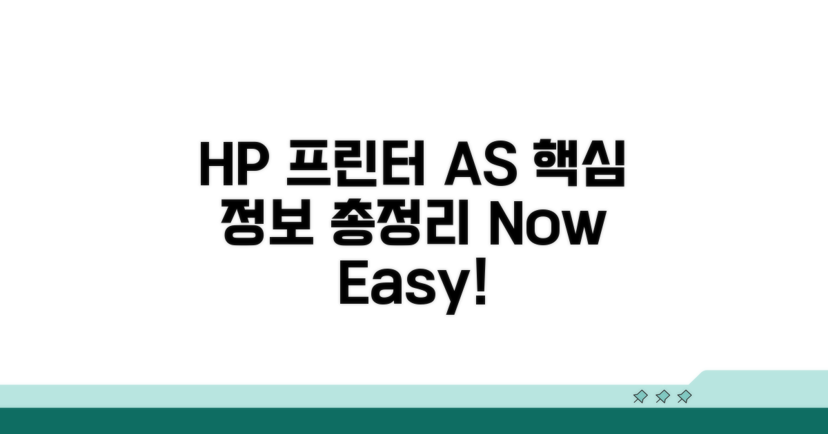 HP 프린터 A/S 핵심 정보