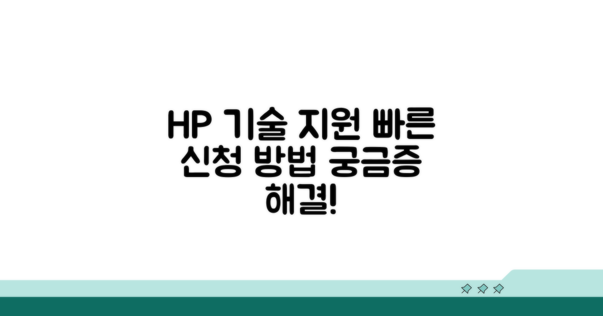 HP 제품 기술 지원 신청 방법