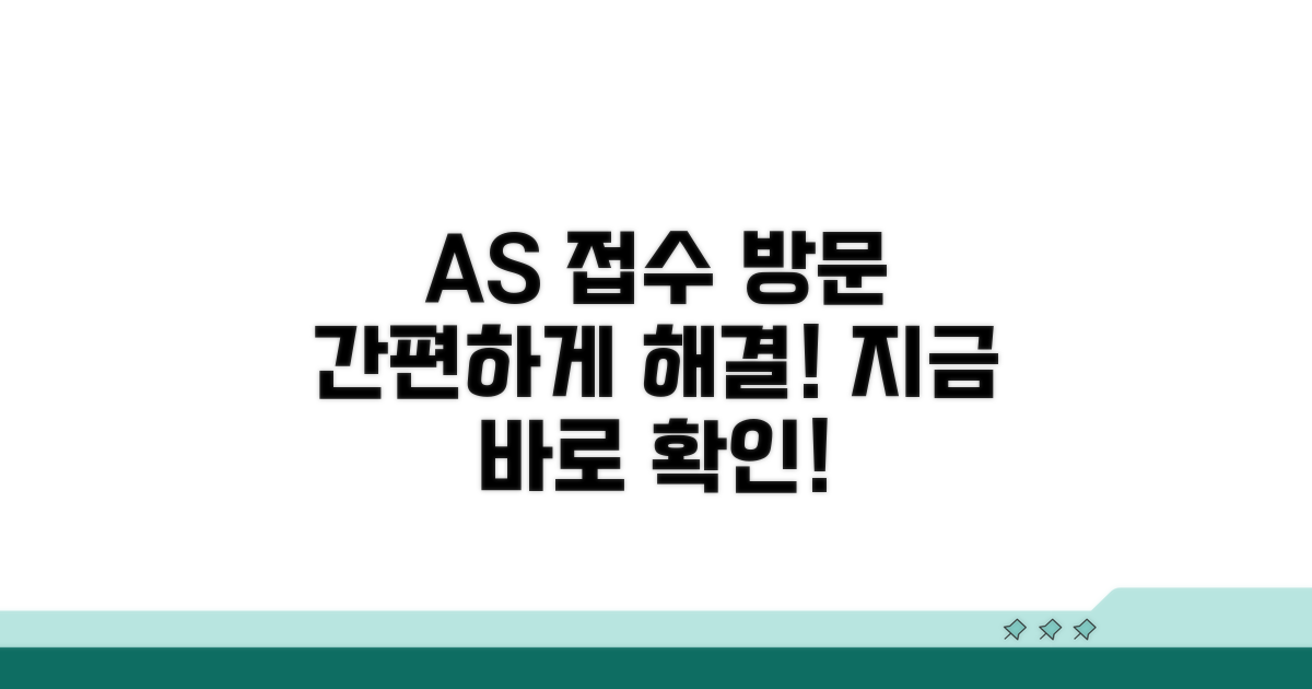 A/S 접수 및 방문 절차 안내