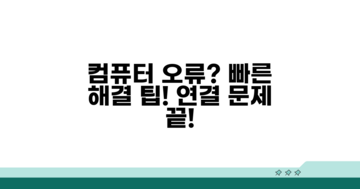 컴퓨터 연결 및 오류 해결 팁