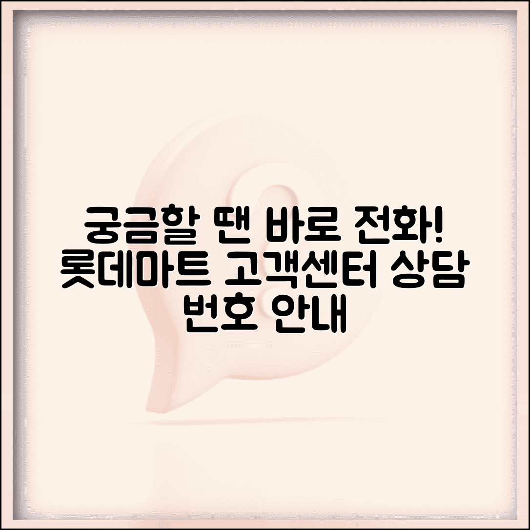 롯데마트 고객센터 전화번호 | 롯데마트 상담 번호