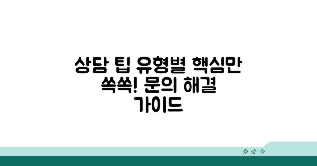 문의 유형별 상담 팁