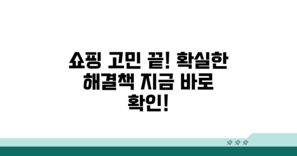 쇼핑 고민 해결 방법