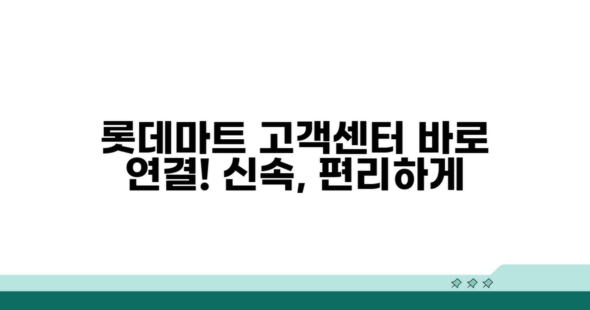 롯데마트 고객센터 바로 연결
