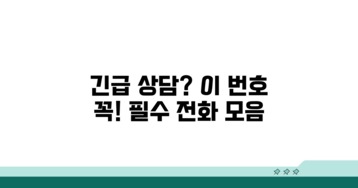 필수 상담 전화번호 모음