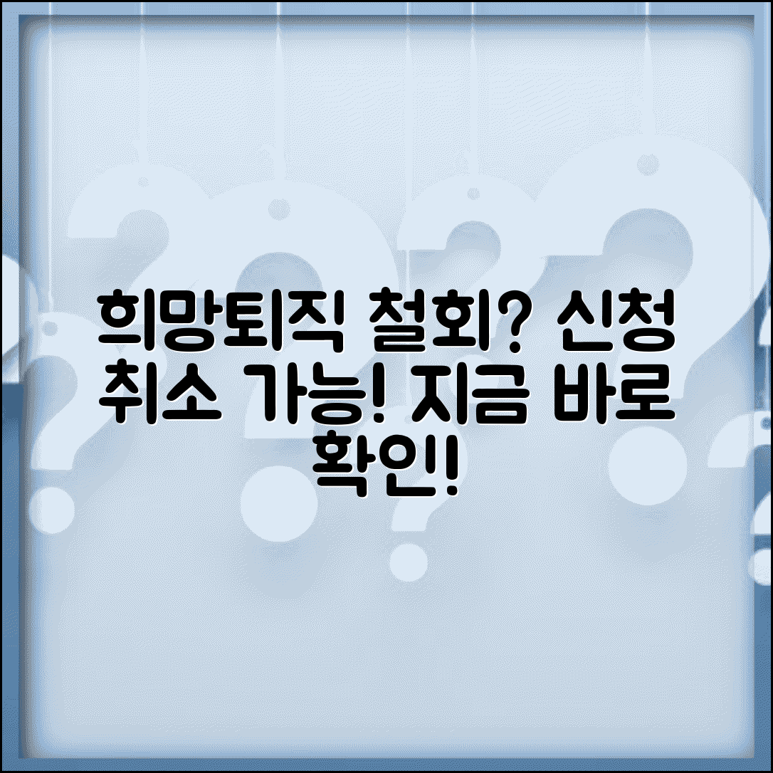 희망퇴직 신청 철회 가능 | 희망 퇴직 신청 취소