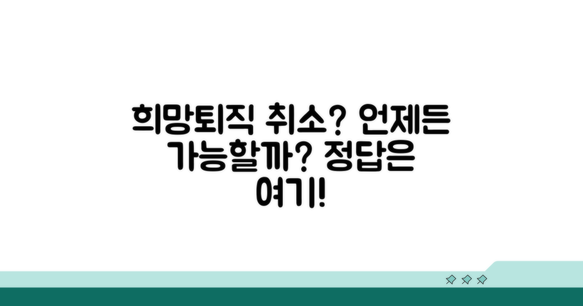 희망퇴직 신청 취소, 언제든 가능할까요?
