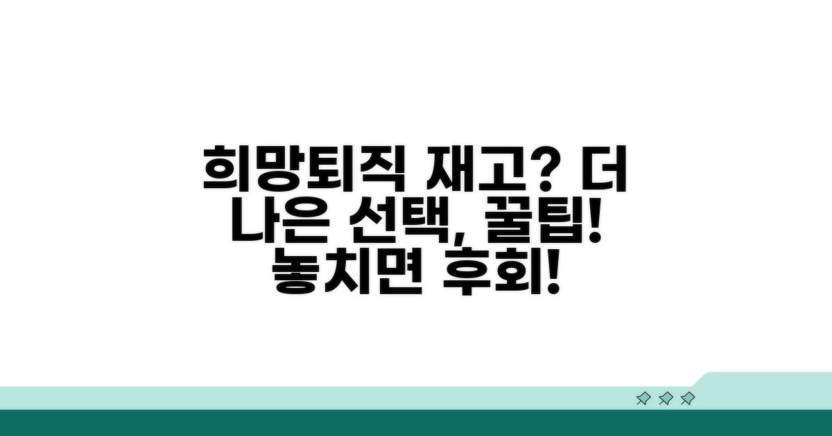 희망퇴직 재고, 더 나은 선택을 위한 팁
