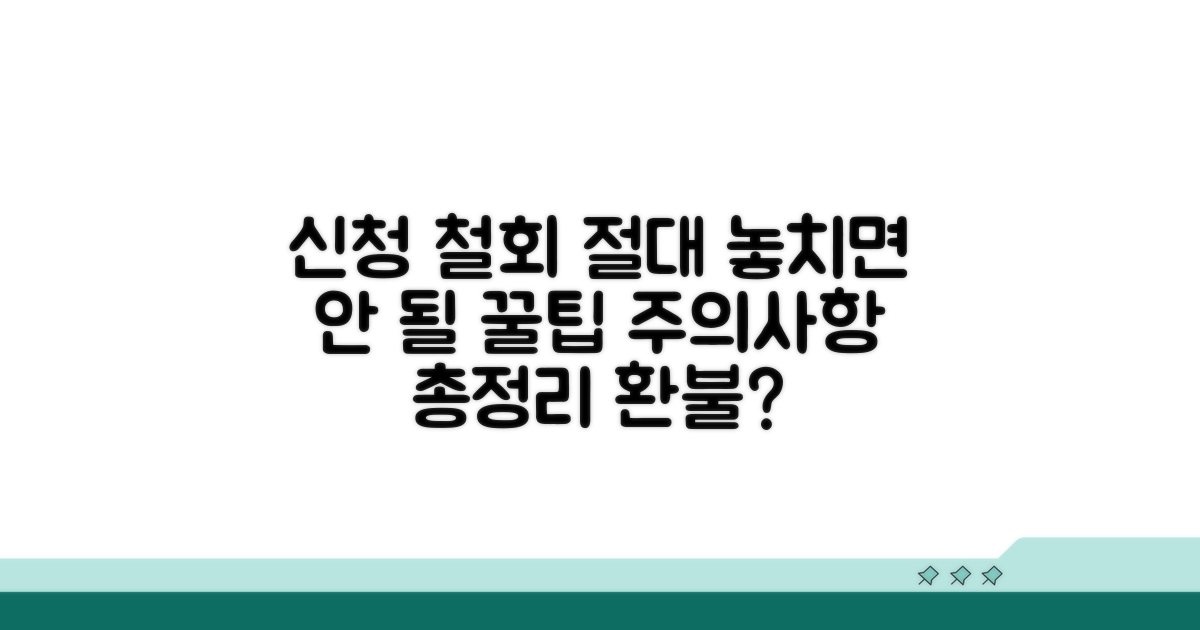 신청 철회 조건과 유의사항 완벽 정리