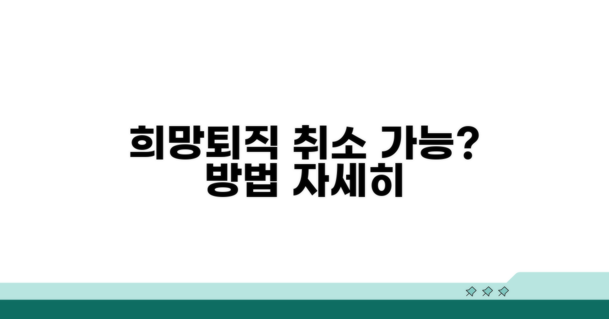 희망퇴직 신청 취소 절차 상세 안내