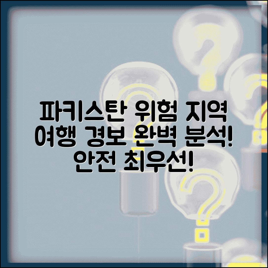 파키스탄 여행경보 지역별 등급 | 파키스탄 여행 위험 지역