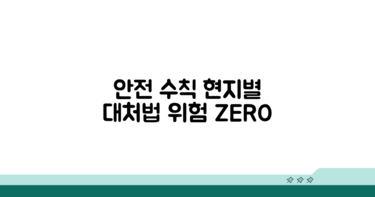 현지 상황별 안전 수칙 및 대처법