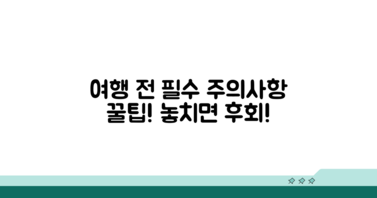 여행 전 반드시 알아야 할 주의사항