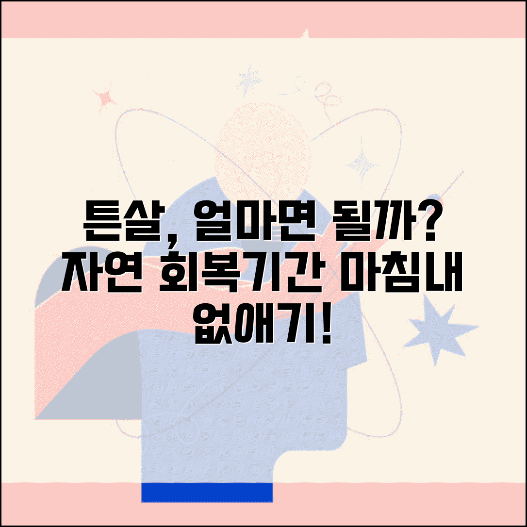 튼살 없어지는데 얼마나 걸리는지 | 튼살 자연 회복과 관리 기간