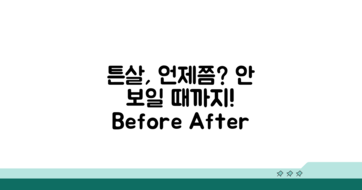 내 튼살, 언제쯤 안 보일까?