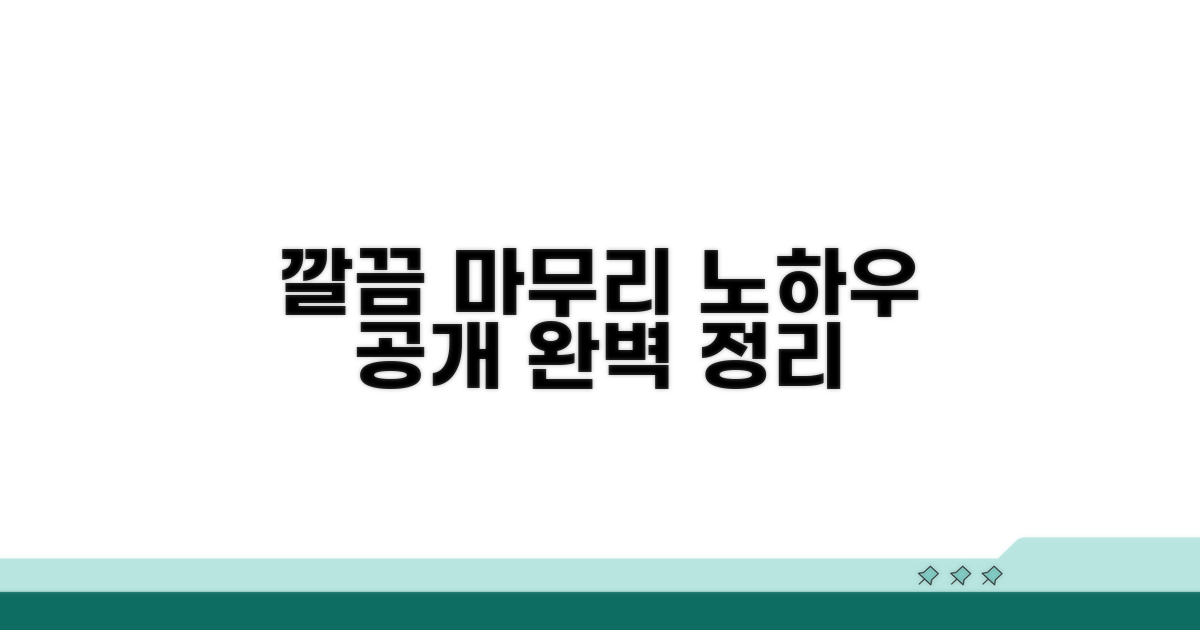 깔끔하게 마무리하는 노하우