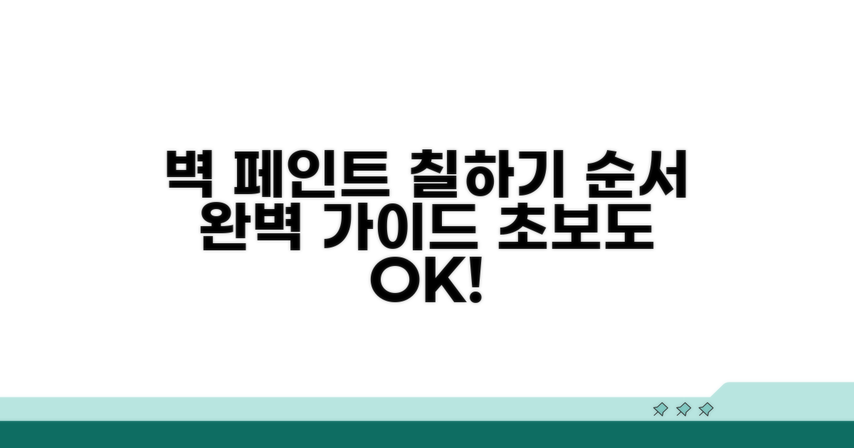 벽 페인트 칠하기 순서 완벽 가이드