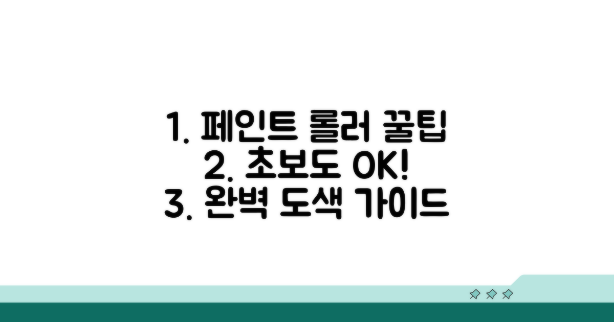 페인트 롤러 사용법 핵심만 쏙쏙