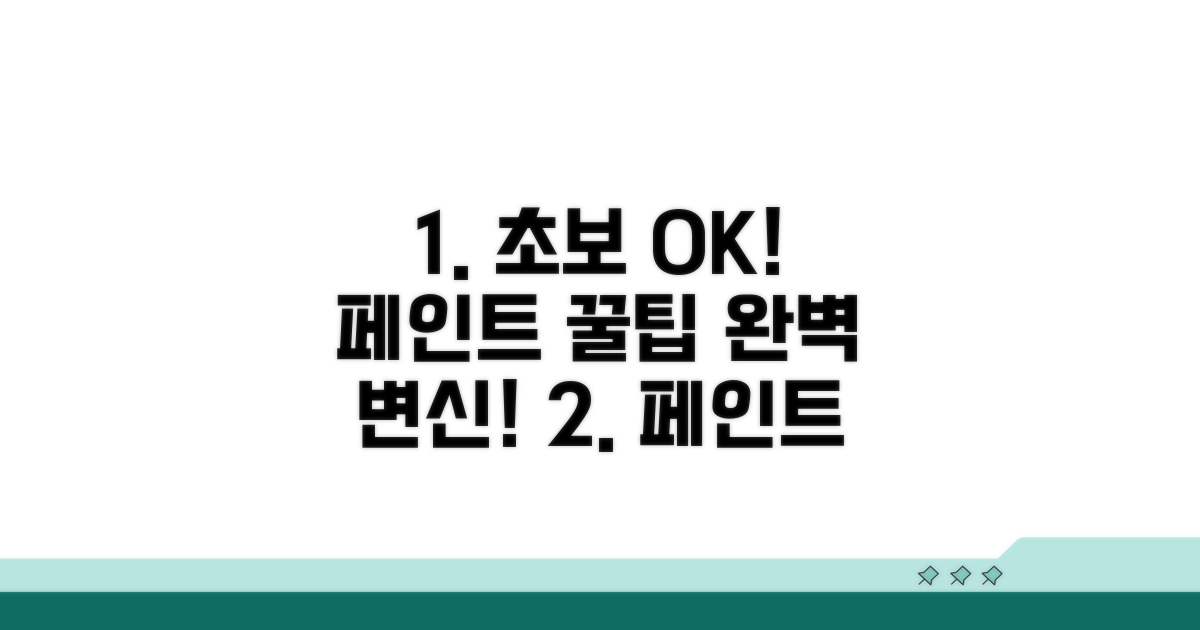 초보자를 위한 페인트 칠 꿀팁