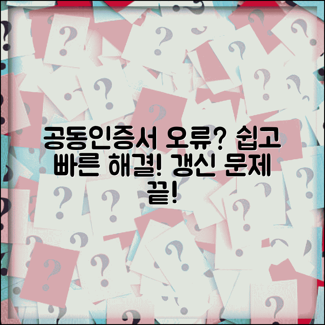 공동인증서 오류 해결 방법 | 공인 인증서 오류 갱신