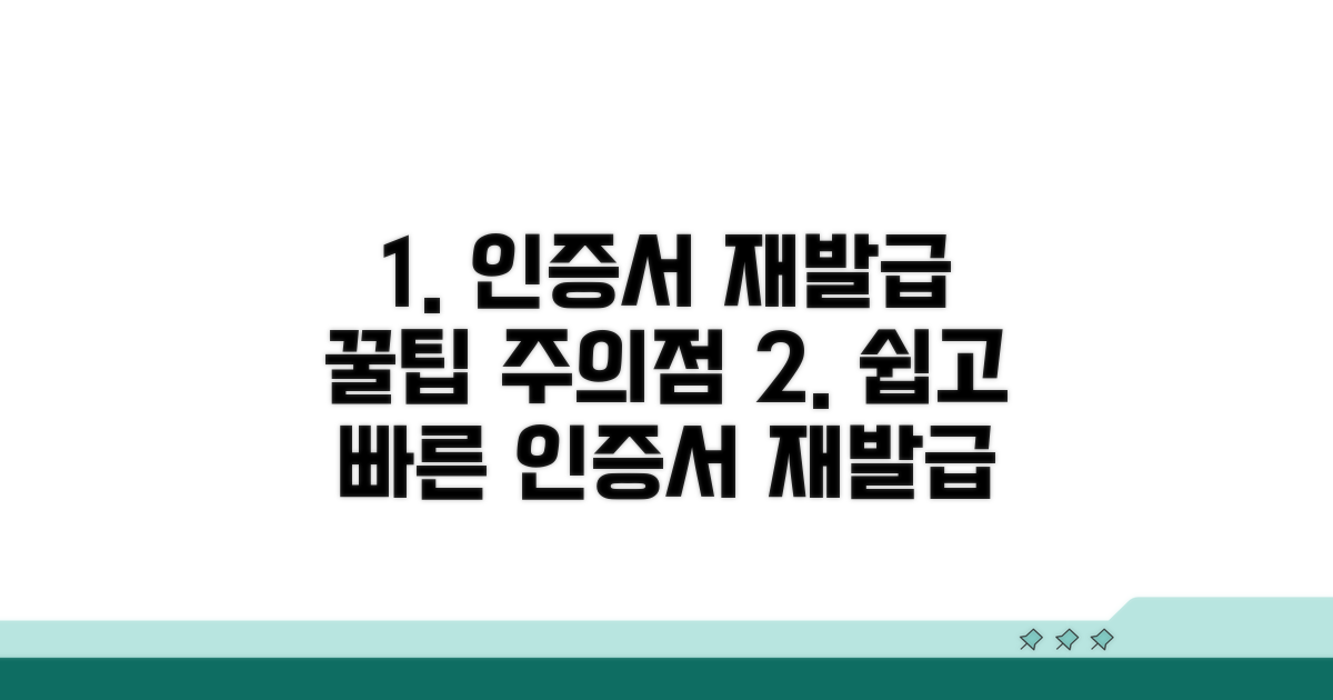 인증서 재발급 절차와 주의점