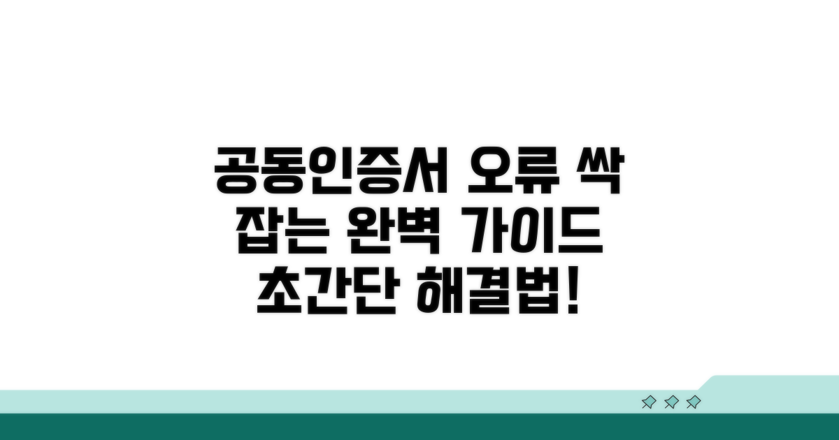 공동인증서 오류 해결 완벽 가이드