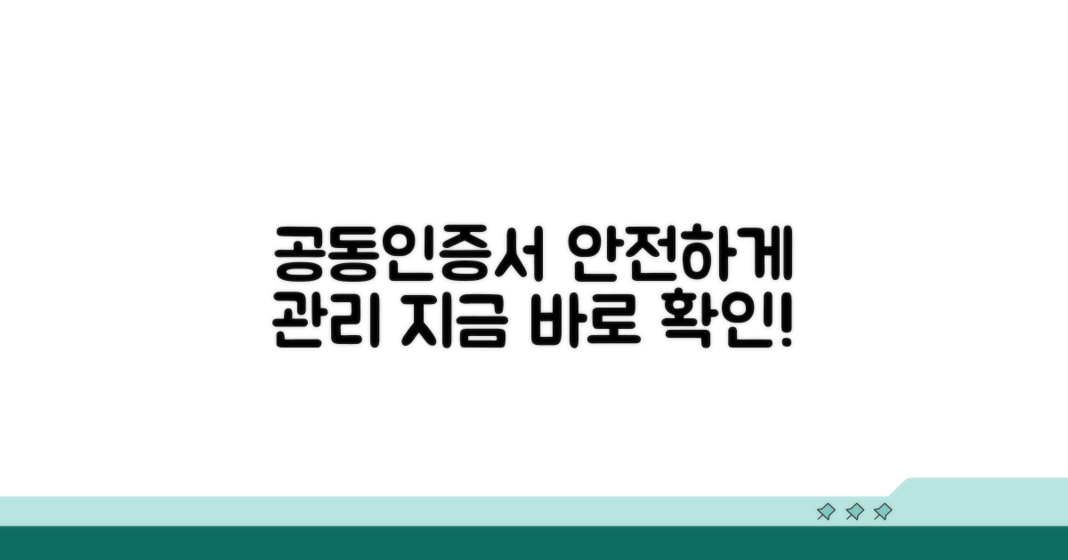 공동인증서 안전하게 관리하는 팁