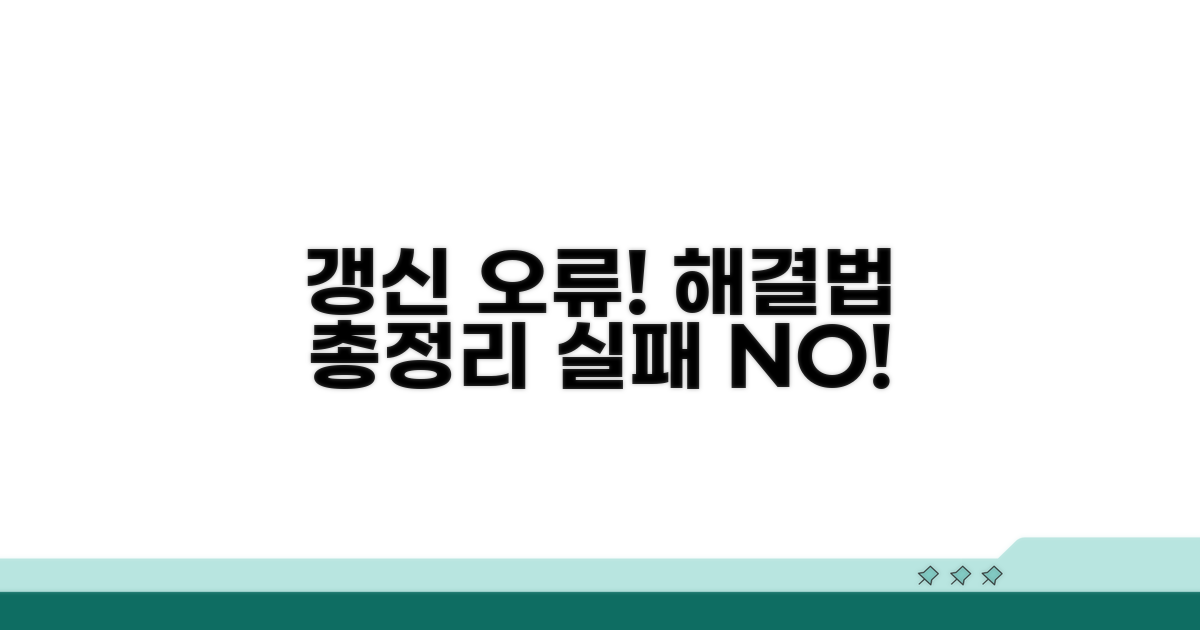 갱신 시 자주 발생하는 오류와 대처법