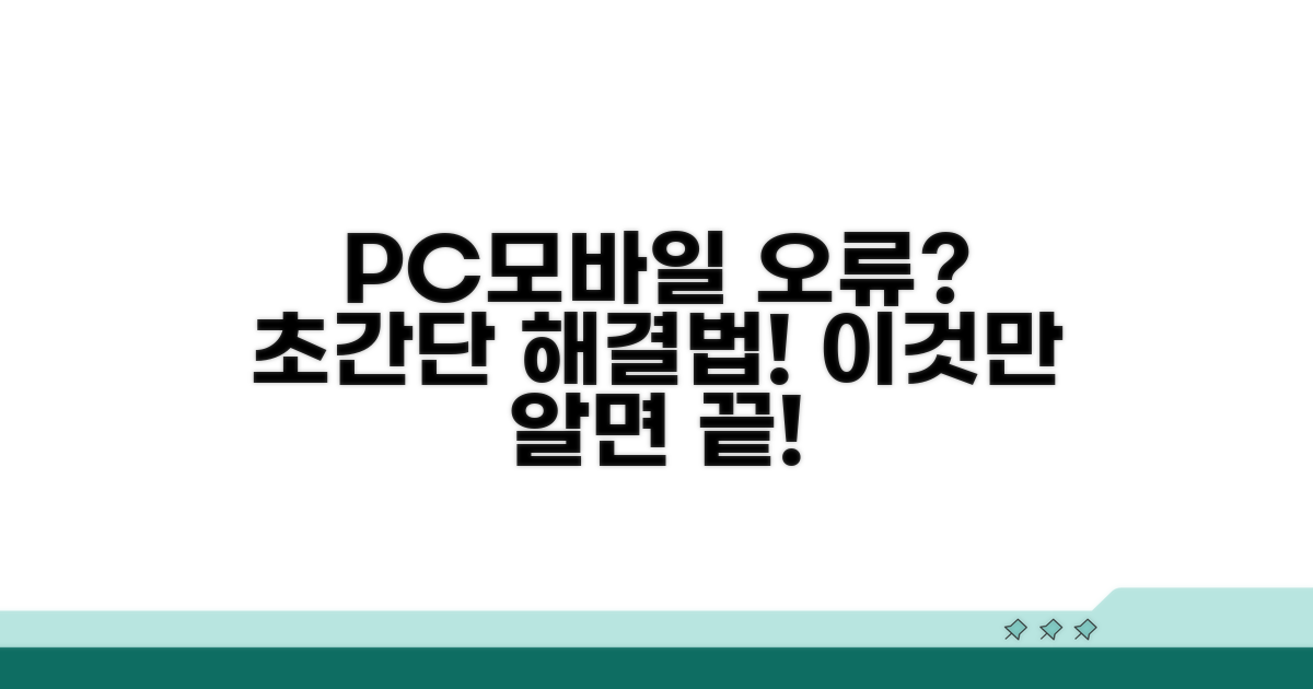 PC·모바일 오류, 이것만 알면 끝