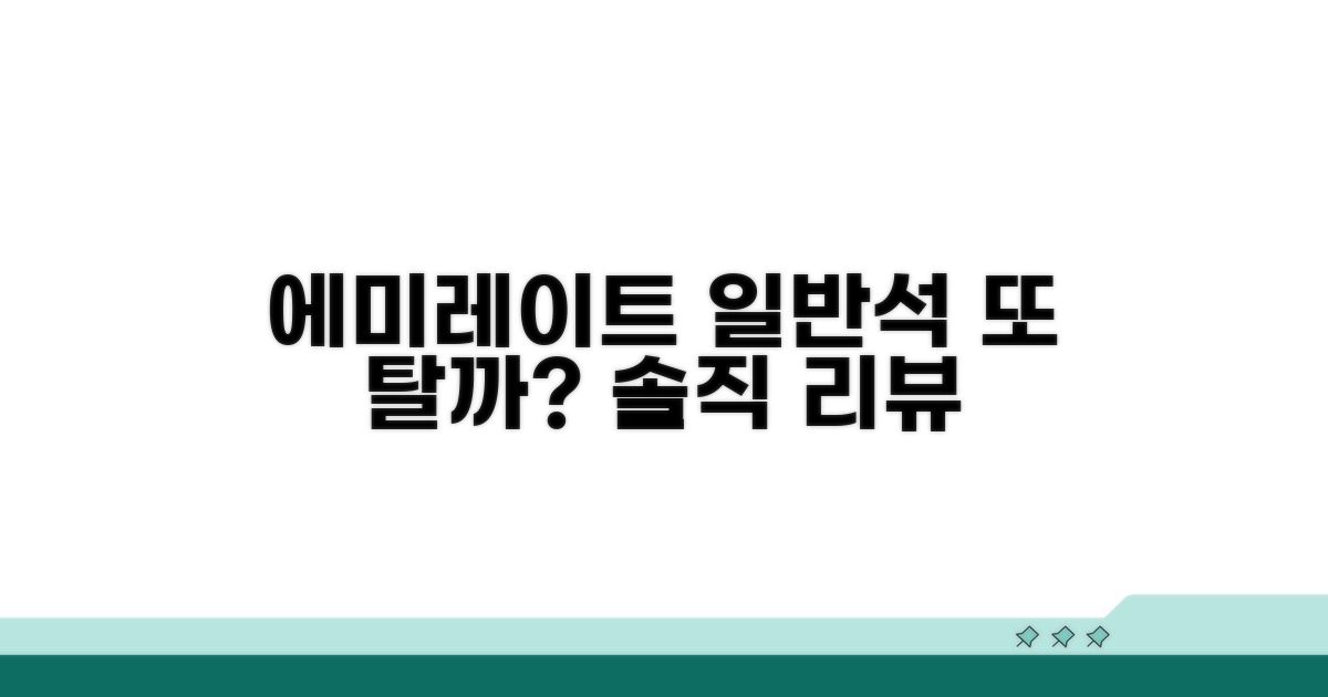 에미레이트 일반석, 다시 탈 의향은?
