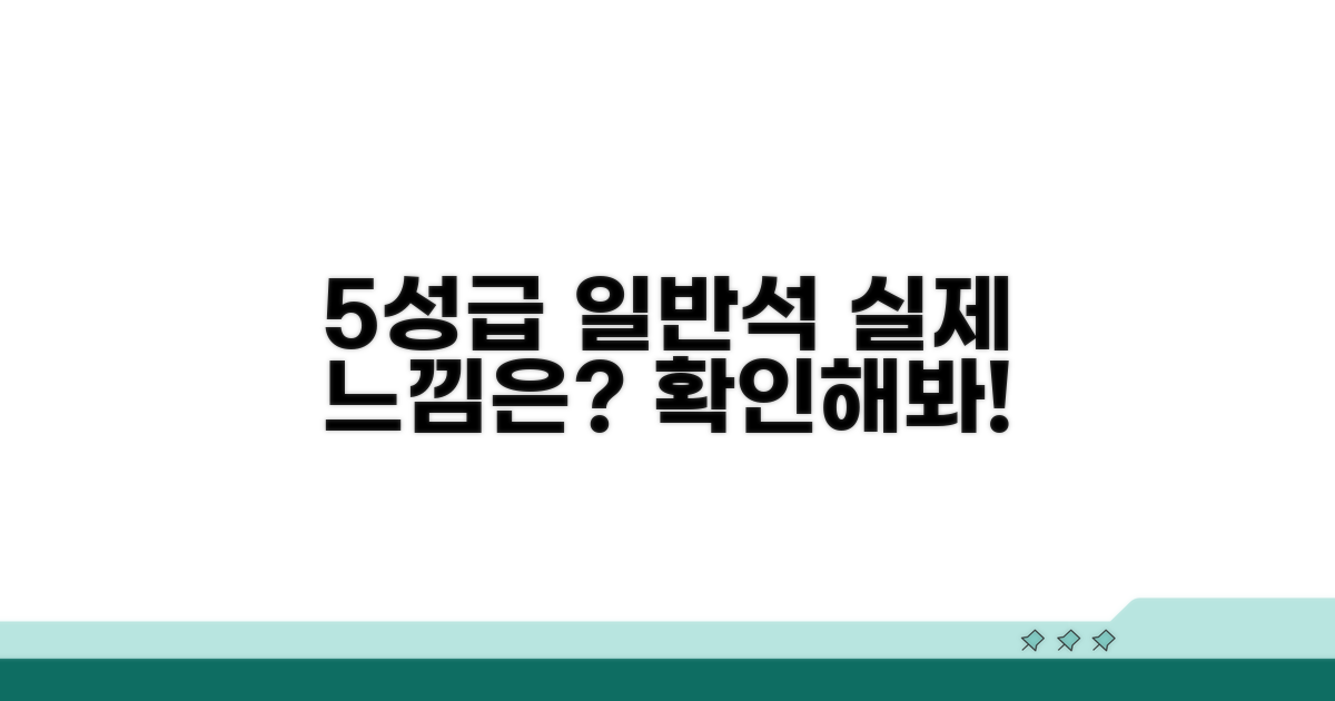 5성급 일반석, 실제 체감은?