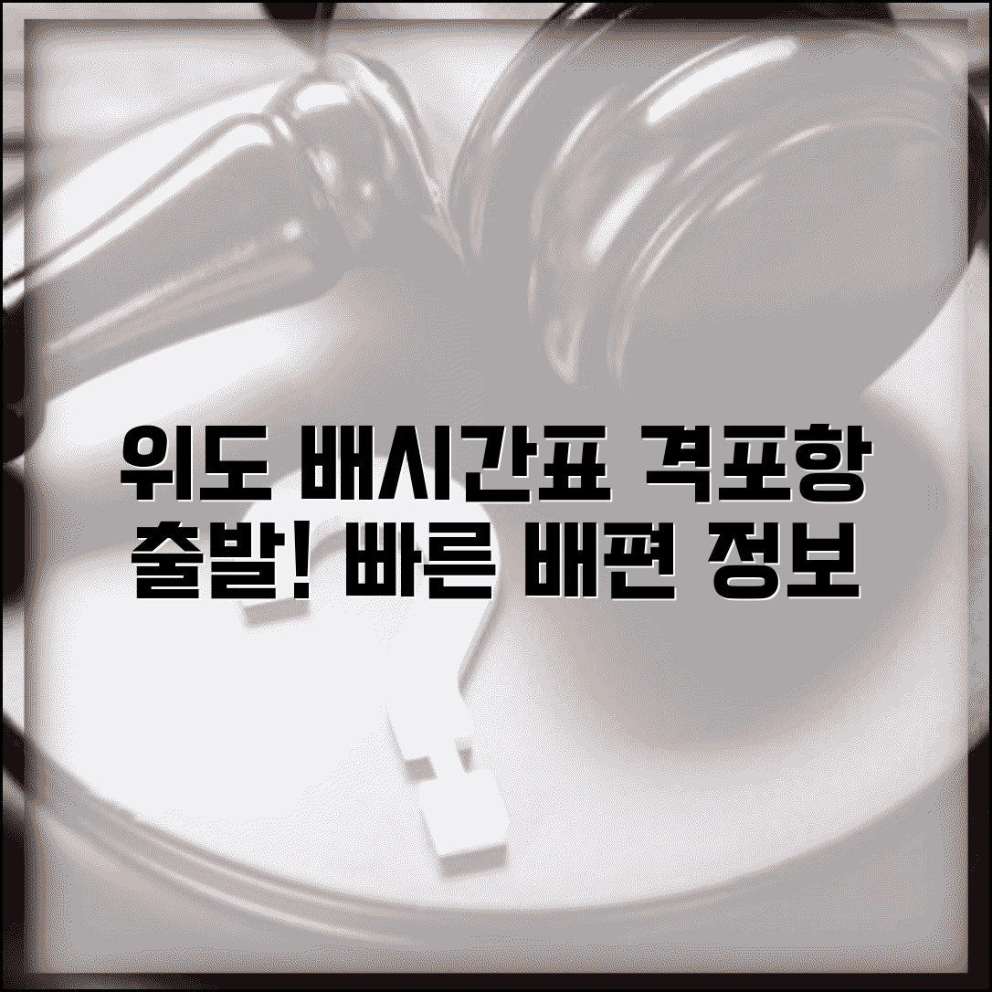 위도 배시간표 격포항 출발 | 위도 여객선 운항과 소요시간