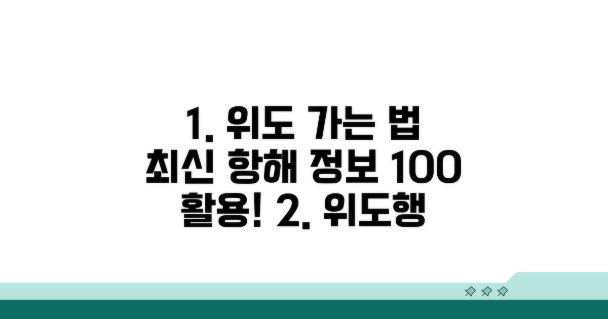 위도 가는 법: 최신 운항 정보 활용