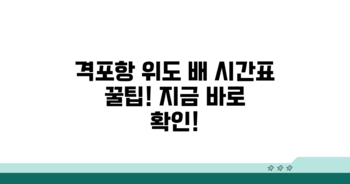 격포항 위도 배시간표 확인하기