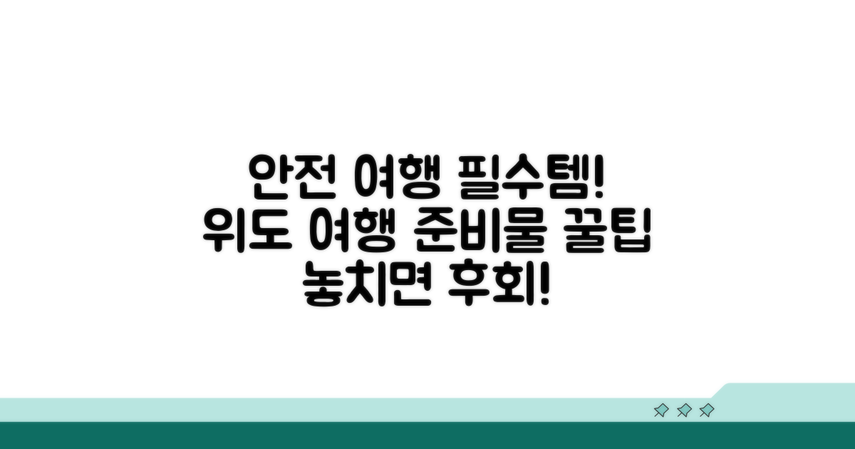 안전한 위도 여행 준비물 체크