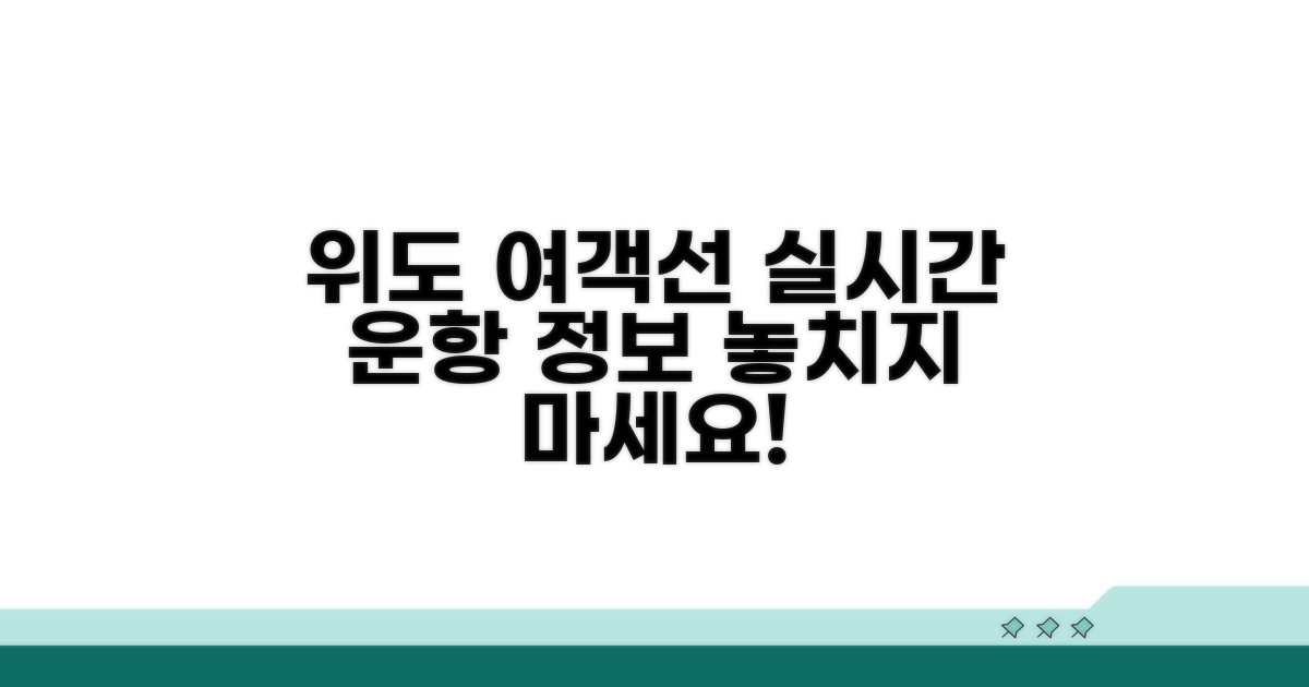 위도 여객선 운항편 상세 정보
